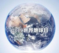世界地球日 我們能為地球做些什么？