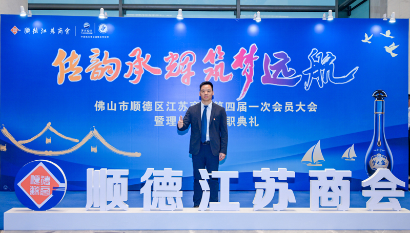 廣碧環(huán)?？偨?jīng)理?xiàng)詈＼姰?dāng)選順德江蘇商會(huì)會(huì)長(zhǎng)！